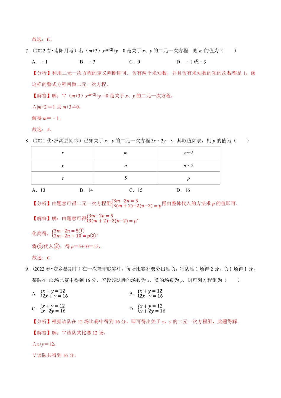 部编数学七年级下册专题8.1二元一次方程组专项提升训练重难点培优2023培优解析版【人教版】含答案.pdf_第3页