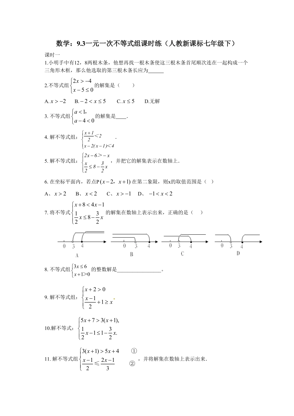 部编数学七年级下册9.3一元一次不等式组课时练含答案.pdf_第1页