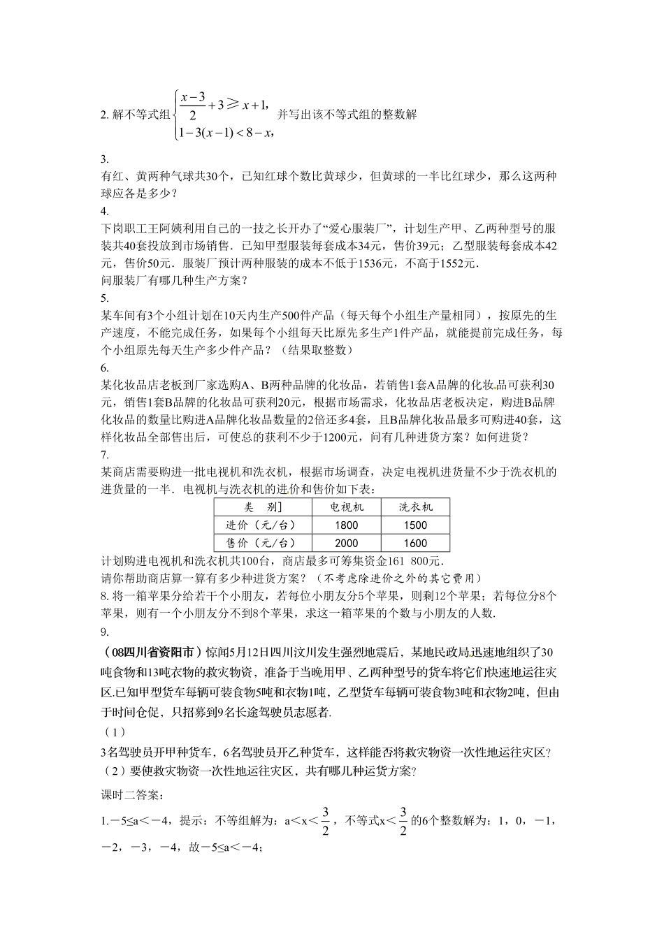 部编数学七年级下册9.3一元一次不等式组课时练含答案.pdf_第3页