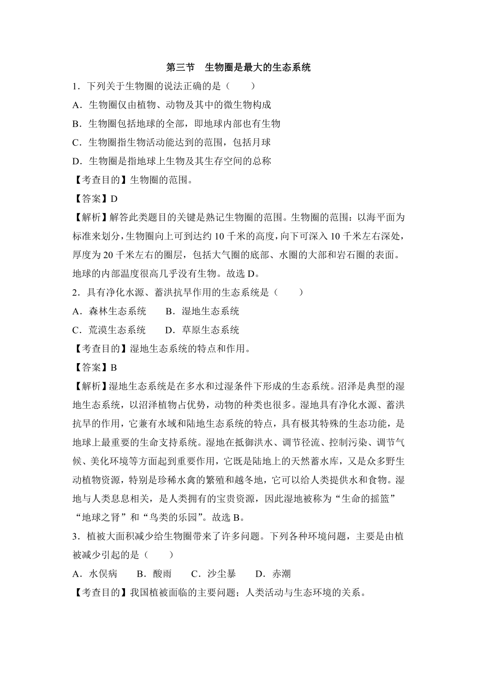 《生物圈是最大的生态系统》课时练试卷5含答案.pdf_第1页