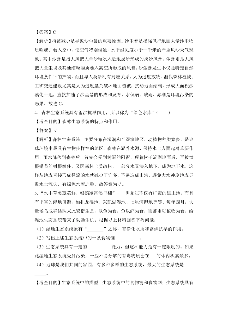 《生物圈是最大的生态系统》课时练试卷5含答案.pdf_第2页