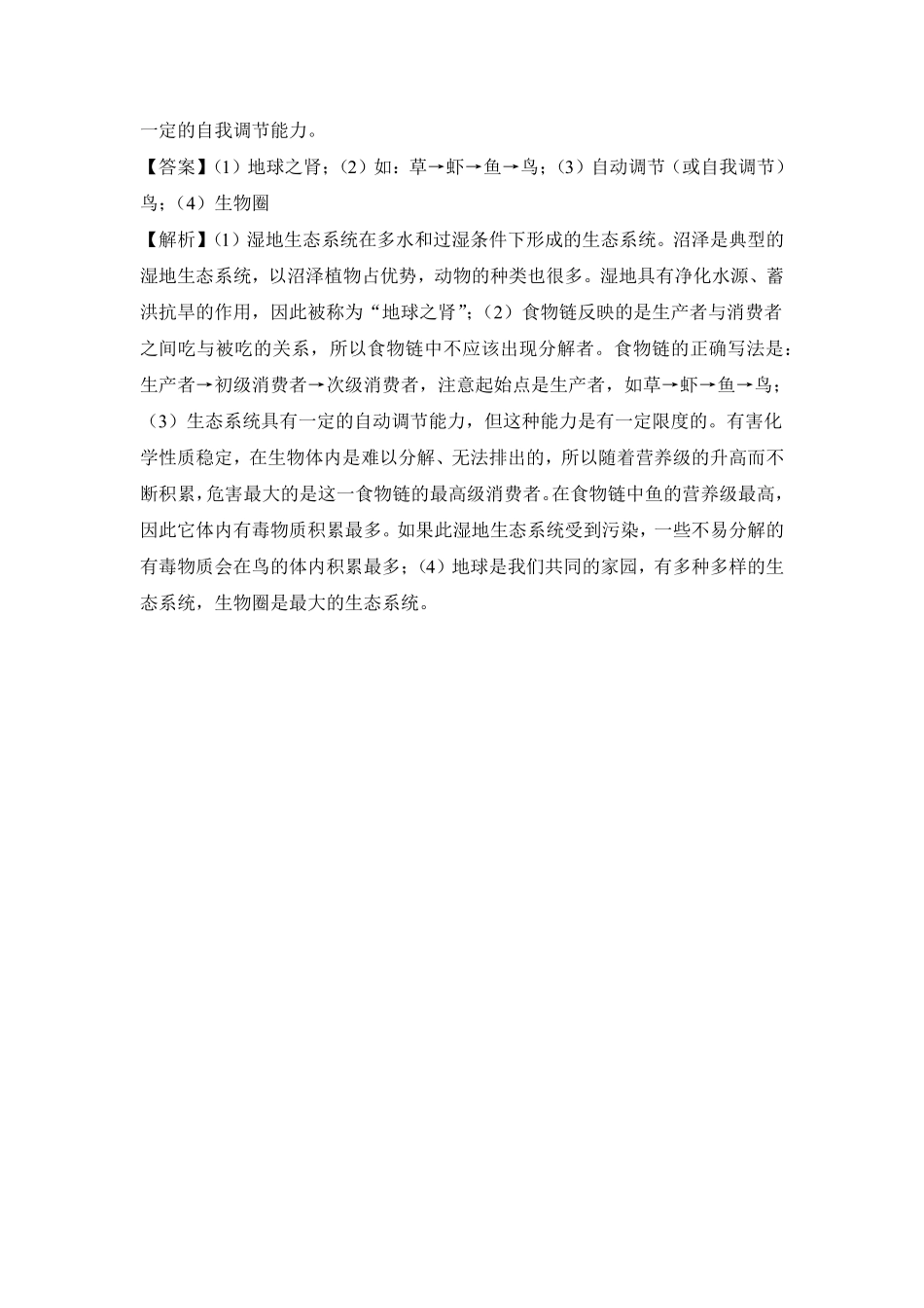《生物圈是最大的生态系统》课时练试卷5含答案.pdf_第3页