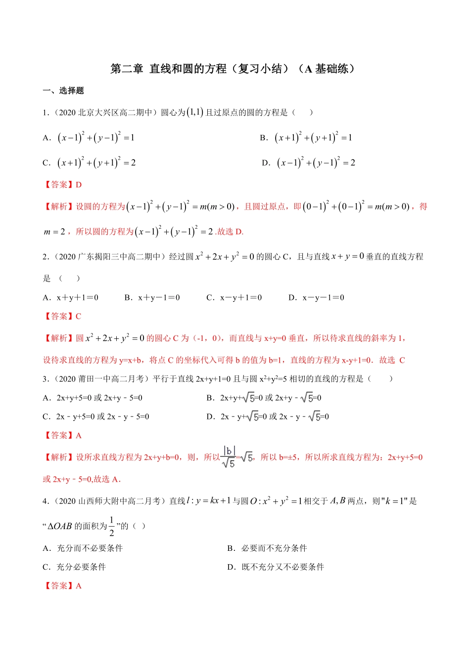 高中试卷-【新教材精创】第二章 直线和圆的方程复习小结A基础练(含答案).pdf_第1页