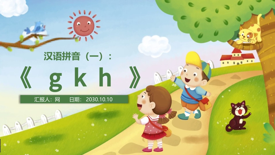 人教版一年级语文上册gkh课件.pptx_第1页