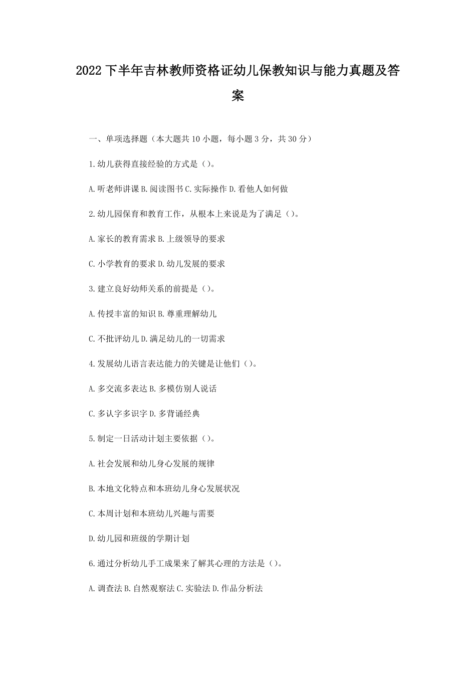 2022下半年吉林教师资格证幼儿保教知识与能力真题及答案.pdf_第1页