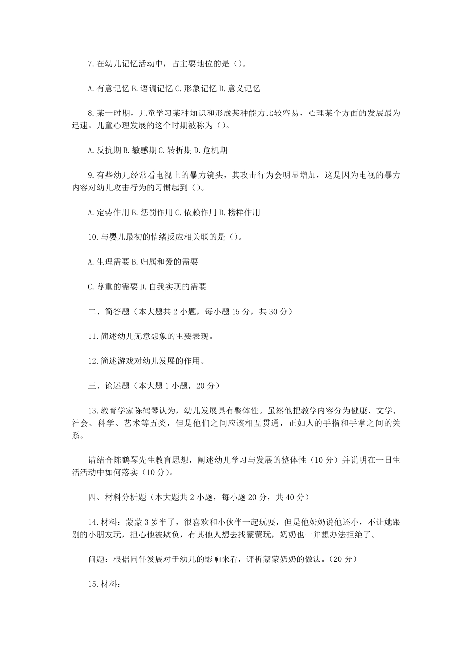 2022下半年吉林教师资格证幼儿保教知识与能力真题及答案.pdf_第2页