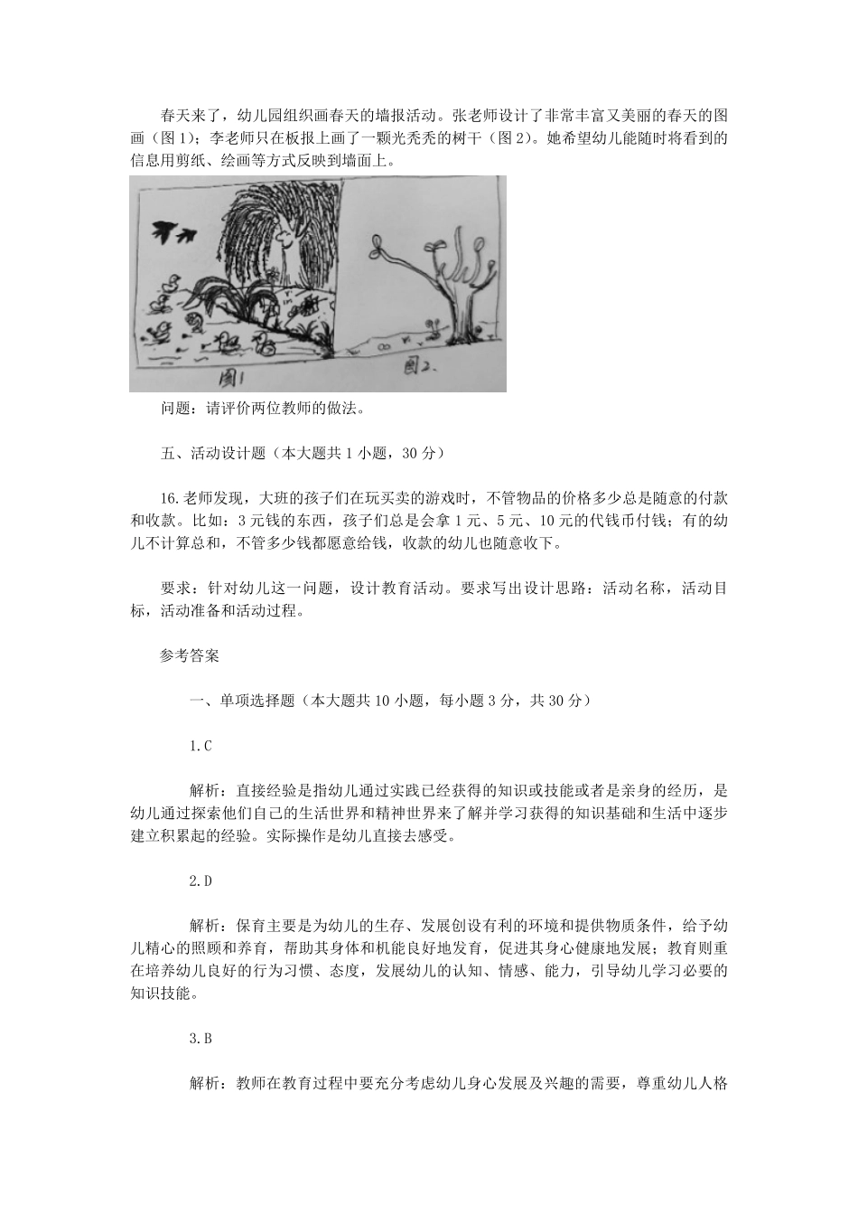2022下半年吉林教师资格证幼儿保教知识与能力真题及答案.pdf_第3页