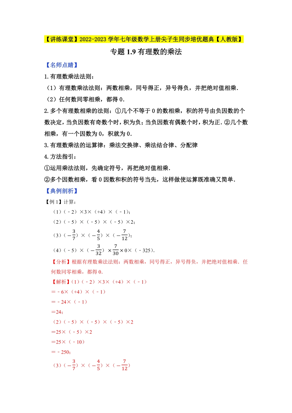 部编数学七年级上册专题1.9有理数的乘法2023年7上册同步培优解析版【人教版】含答案.pdf_第1页