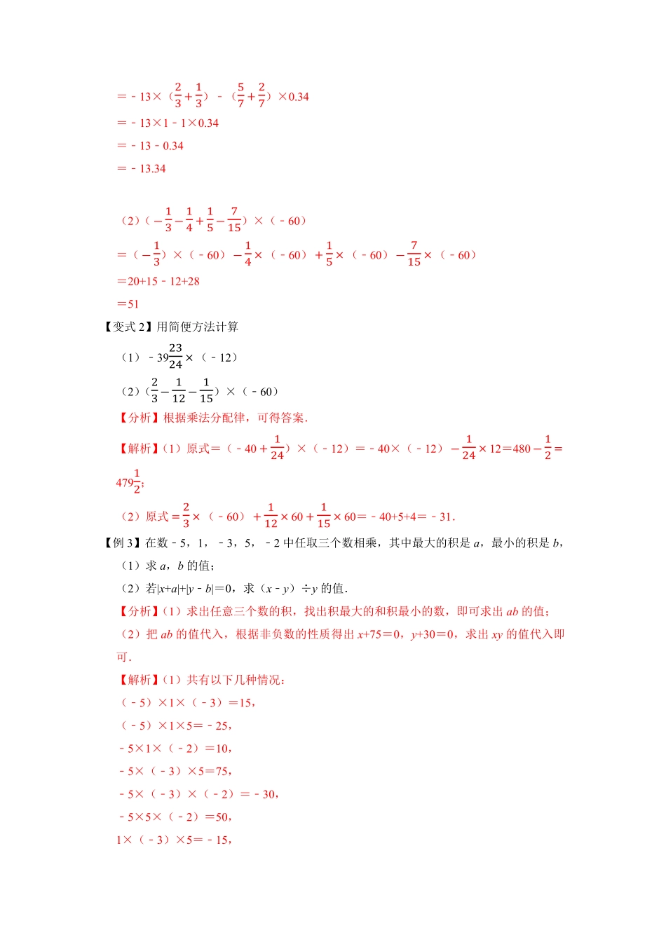 部编数学七年级上册专题1.9有理数的乘法2023年7上册同步培优解析版【人教版】含答案.pdf_第3页