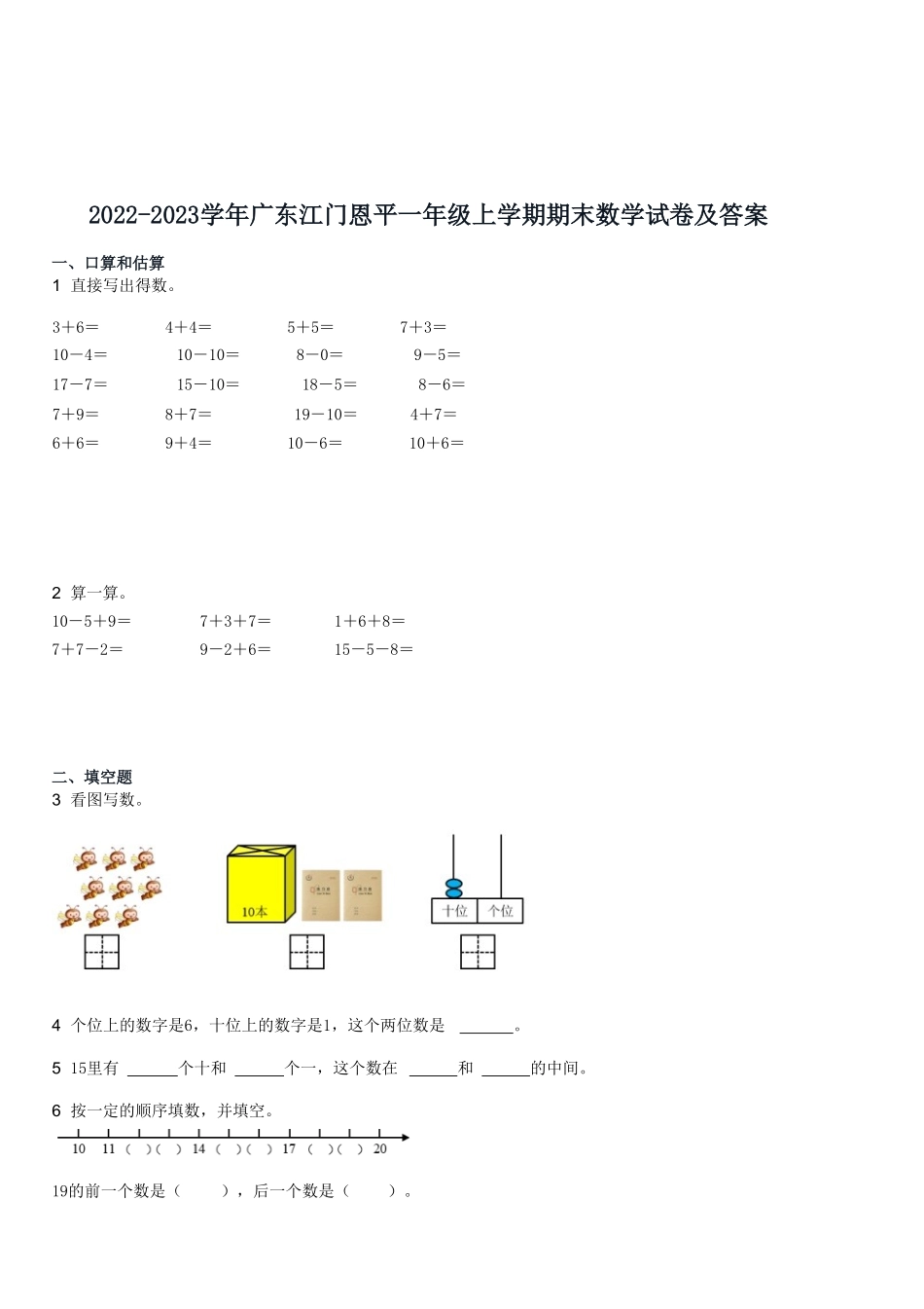 2022-2023学年广东江门恩平一年级上学期期末数学试卷及答案.pdf_第1页