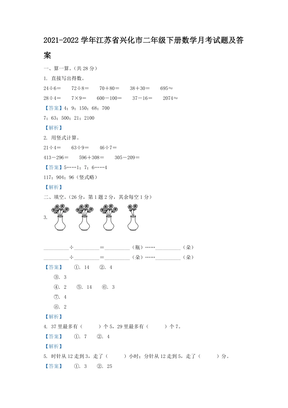 2021-2022学年江苏省兴化市二年级下册数学月考试题及答案.pdf_第1页