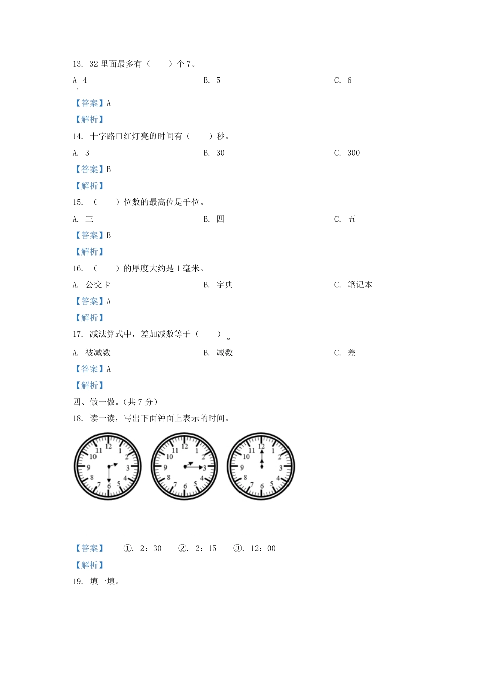 2021-2022学年江苏省兴化市二年级下册数学月考试题及答案.pdf_第3页