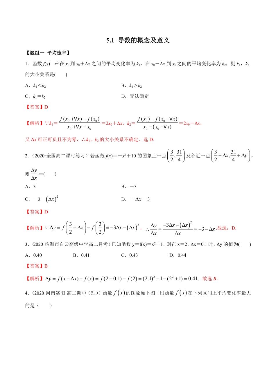 高中试卷-5.1 导数的概念及意义精练(含答案).pdf_第1页