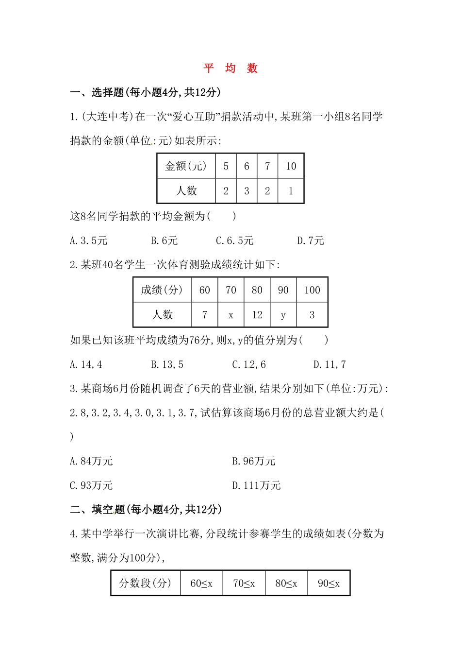 部编数学八年级下册八年级数学下册知识点汇聚测试卷：平均数深入测试含详解含答案.pdf_第1页