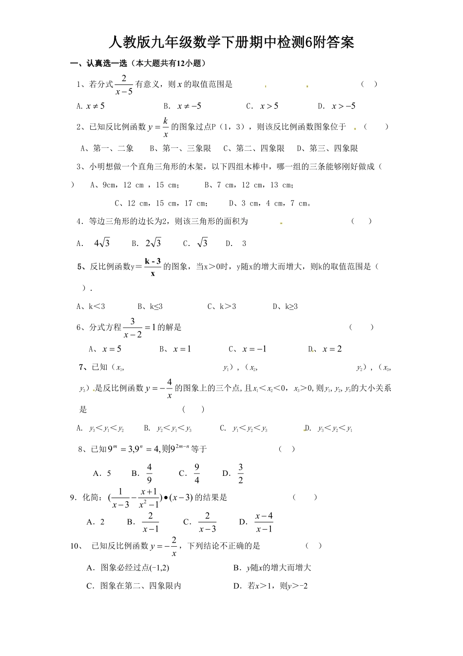 人教版九年级数学下册期中检测6附答案.pdf_第1页