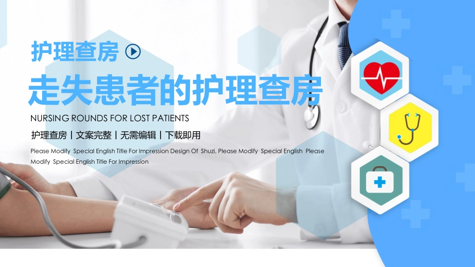走失患者的护理查房一文案完整.pptx_第1页