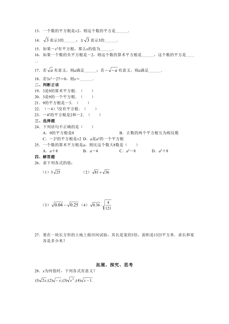 人教版初中数学7年级下册第6章实数同步试卷及答案(17页).pdf_第2页