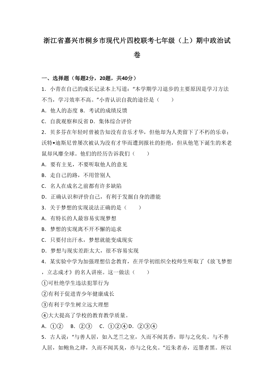 浙江省桐乡市现代片四校联考七年级上册期中道德与法治试卷解析版.pdf_第1页