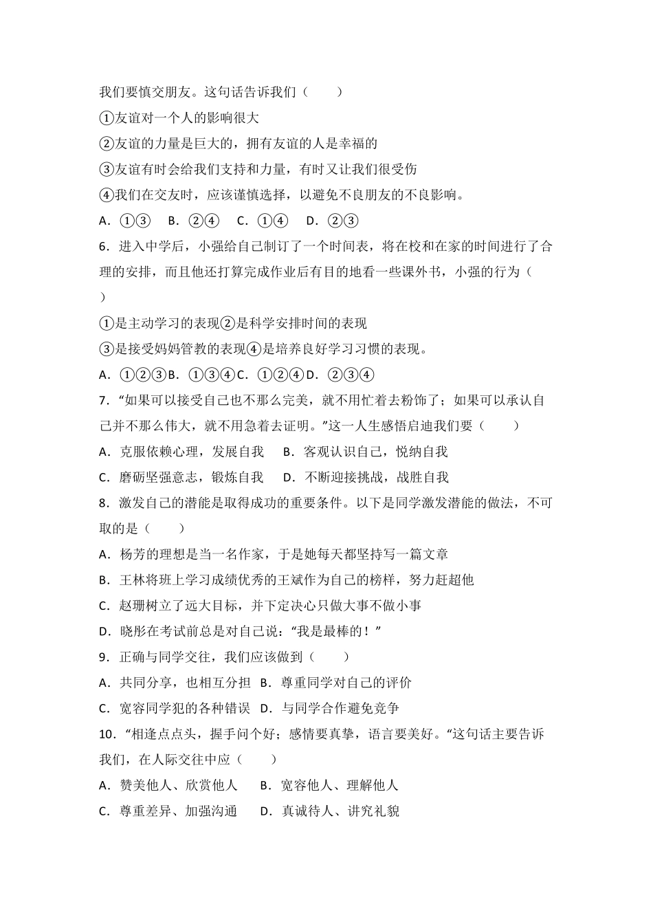 浙江省桐乡市现代片四校联考七年级上册期中道德与法治试卷解析版.pdf_第2页