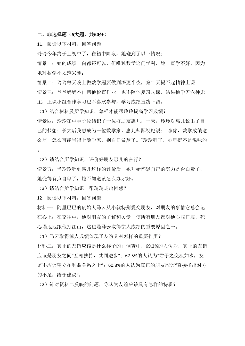 浙江省桐乡市现代片四校联考七年级上册期中道德与法治试卷解析版.pdf_第3页