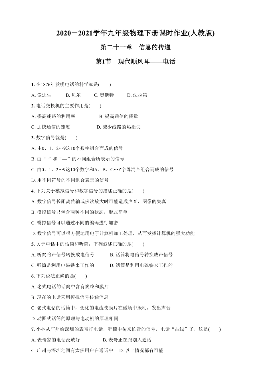 21.1现代顺风耳——电话九年级物理下册课时作业(人教版)(含答案).pdf_第1页