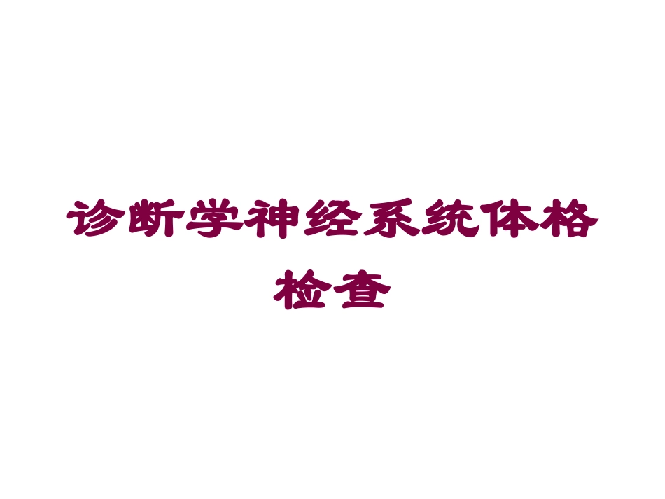 诊断学神经系统体格检查培训课件.pptx_第1页