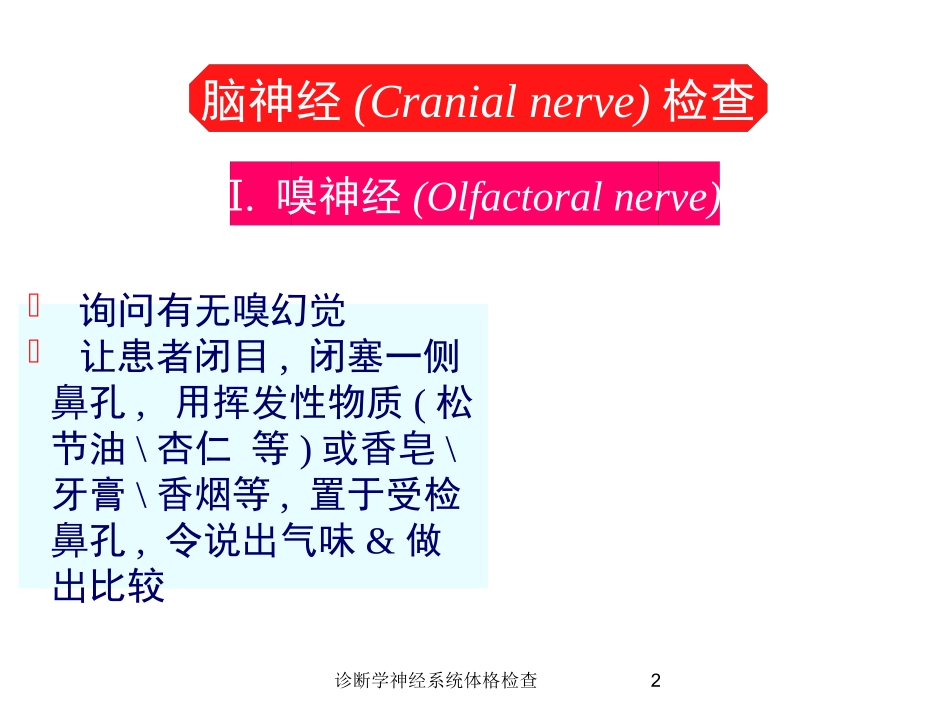 诊断学神经系统体格检查培训课件.pptx_第2页