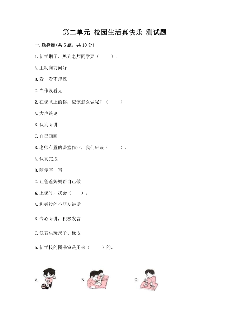 部编版一年级上册道德与法治 第二单元 校园生活真快乐 测试题 含答案.pdf_第1页
