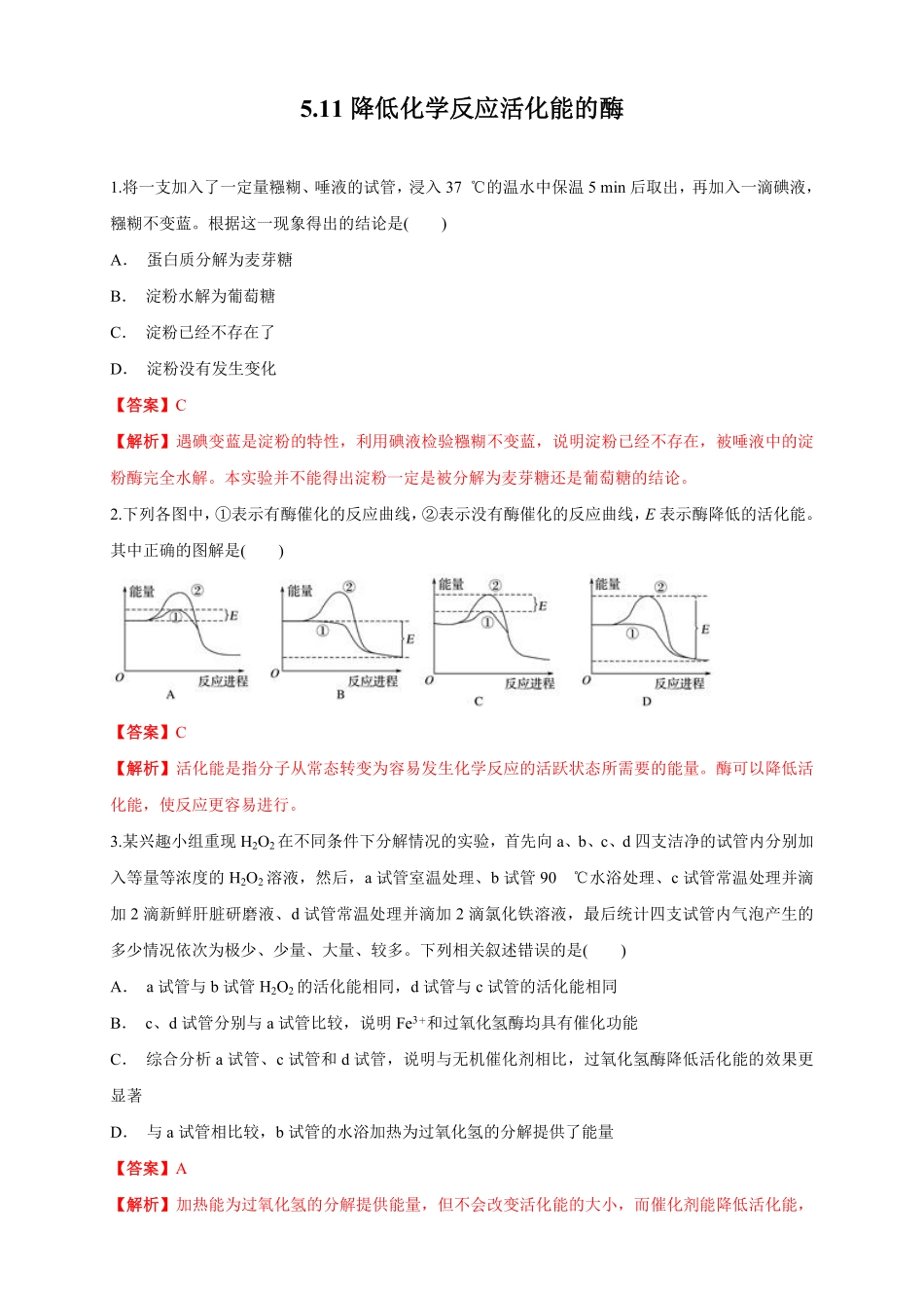 高中试卷-5.1.1 降低化学反应活化能的酶 练习1(含答案).pdf_第1页