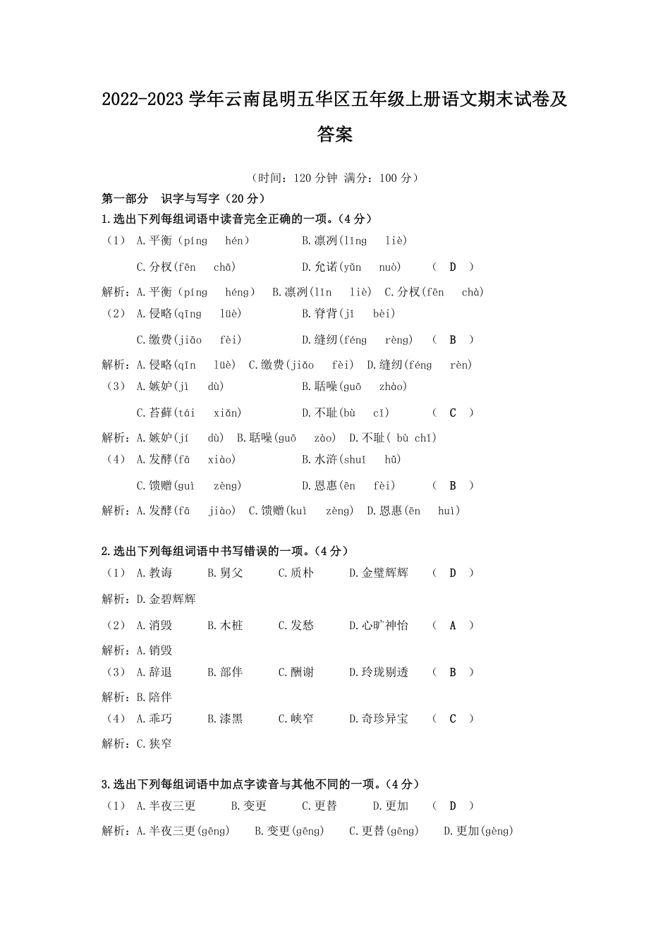 2022-2023学年云南昆明五华区五年级上册语文期末试卷及答案.pdf_第1页