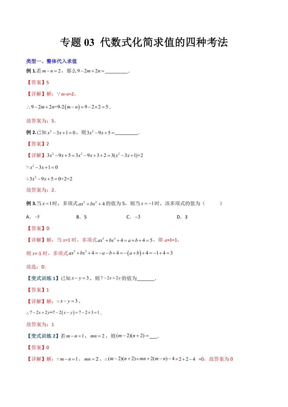 部编数学七年级上册专题03代数式化简求值的四种考法解析版人教版含答案.pdf_第1页