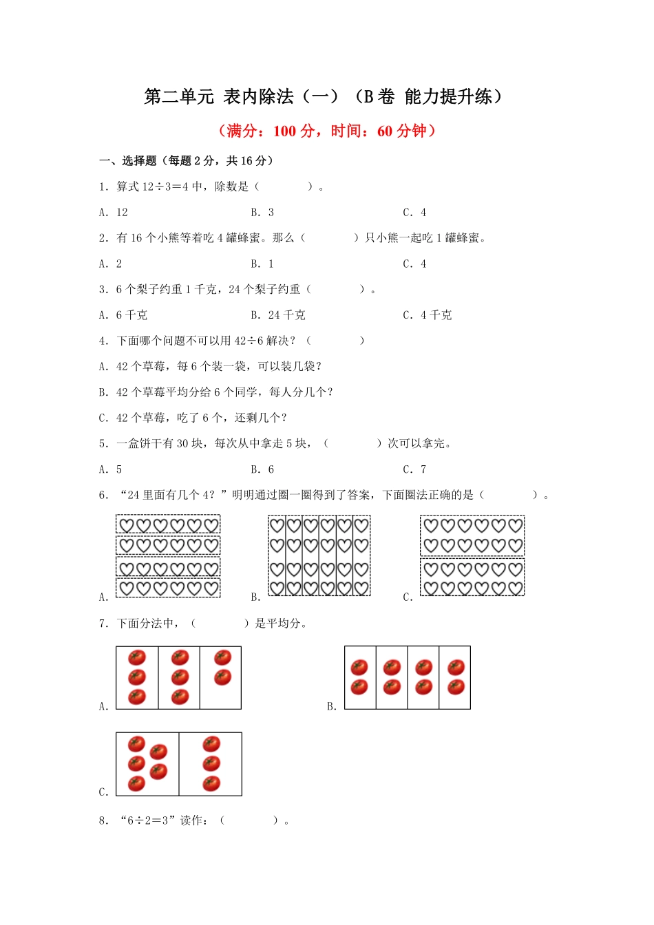 二年级下册数学单元AB卷人教版-第二单元+表内除法一B卷+能力提升练.pdf_第1页