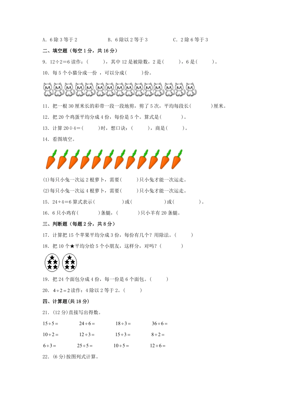 二年级下册数学单元AB卷人教版-第二单元+表内除法一B卷+能力提升练.pdf_第2页