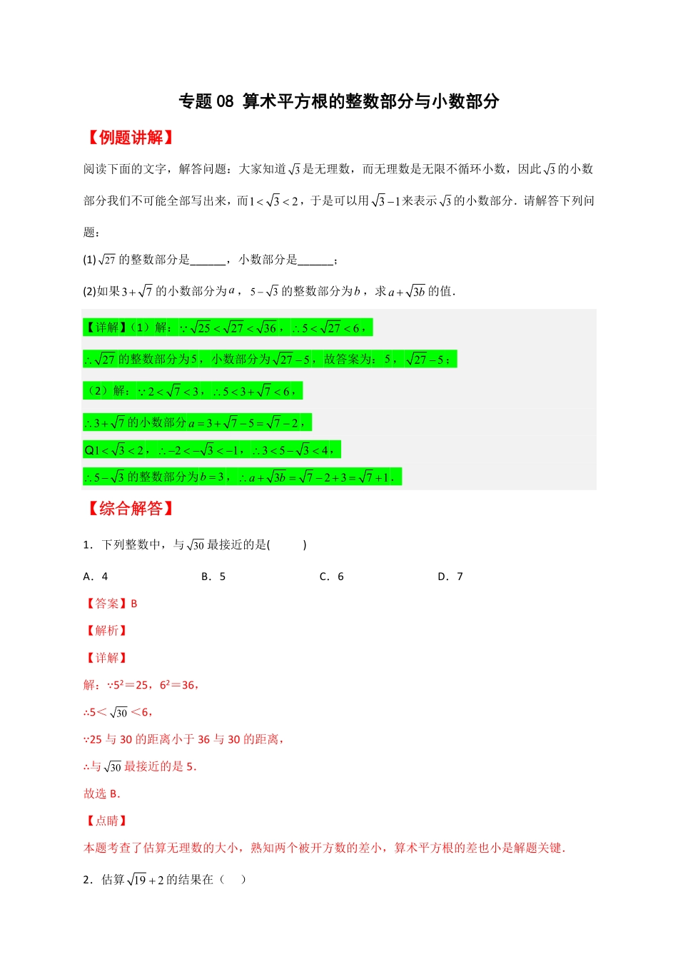 部编数学七年级下册专题08算术平方根的整数部分与小数部分解析版含答案.pdf_第1页