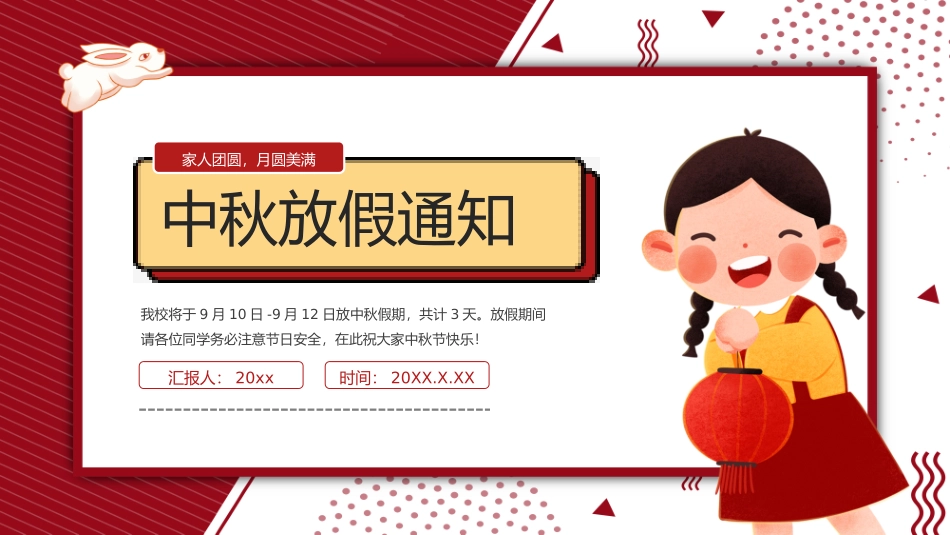中秋放假通知7.pptx_第1页