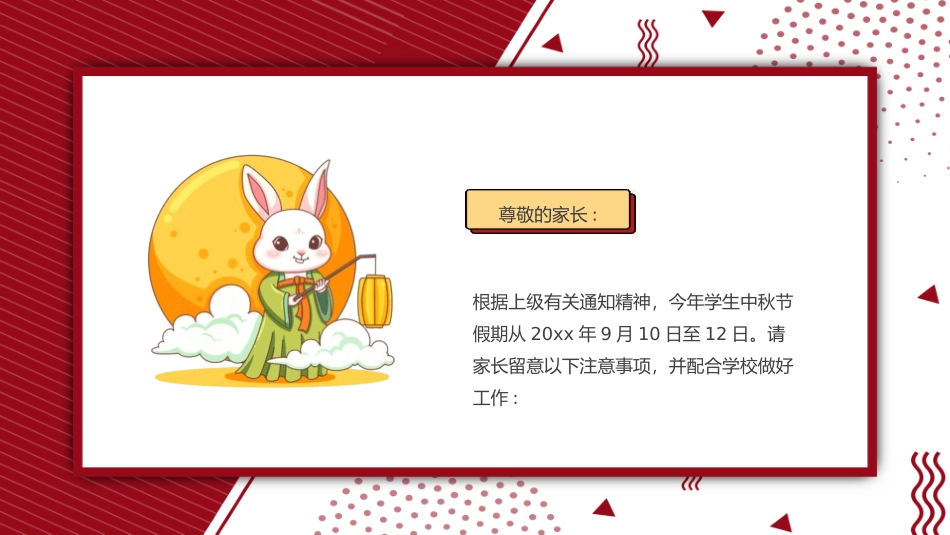 中秋放假通知7.pptx_第2页