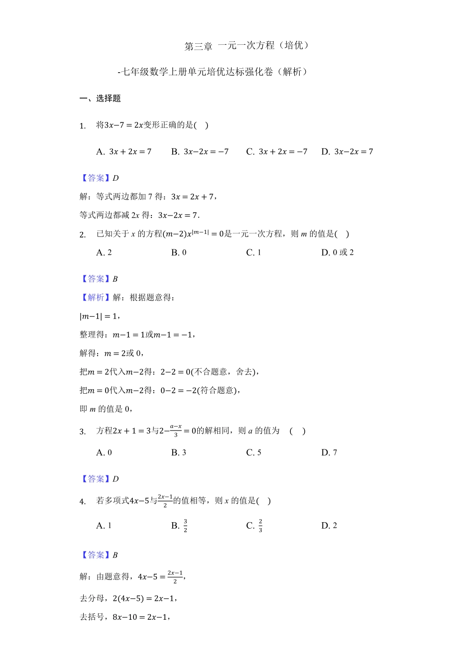 部编数学七年级上册第三章一元一次方程培优解析版含答案.pdf_第1页