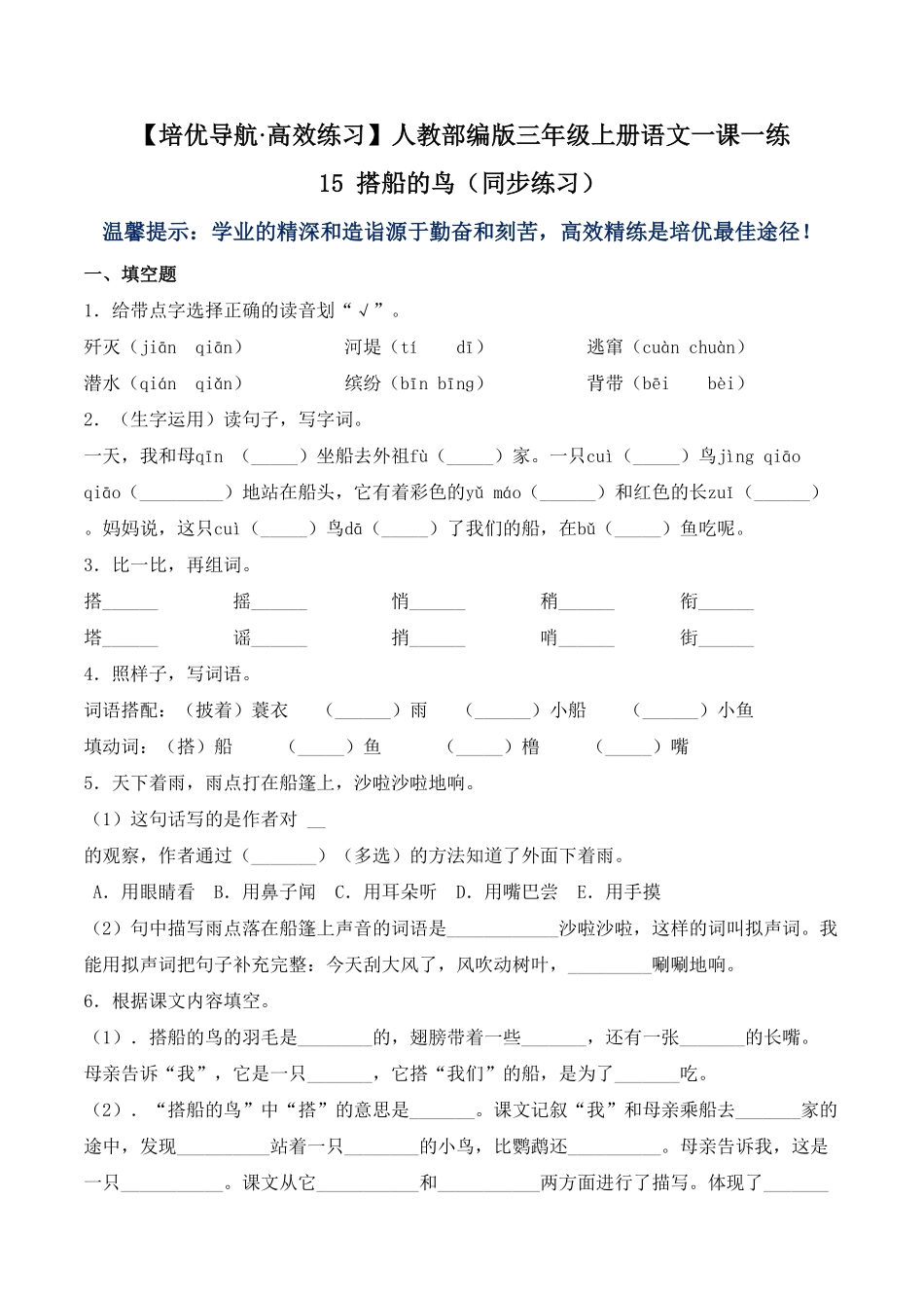 人教部编版语文三年级上册 15 搭船的鸟-试题试卷 含答案.pdf_第2页