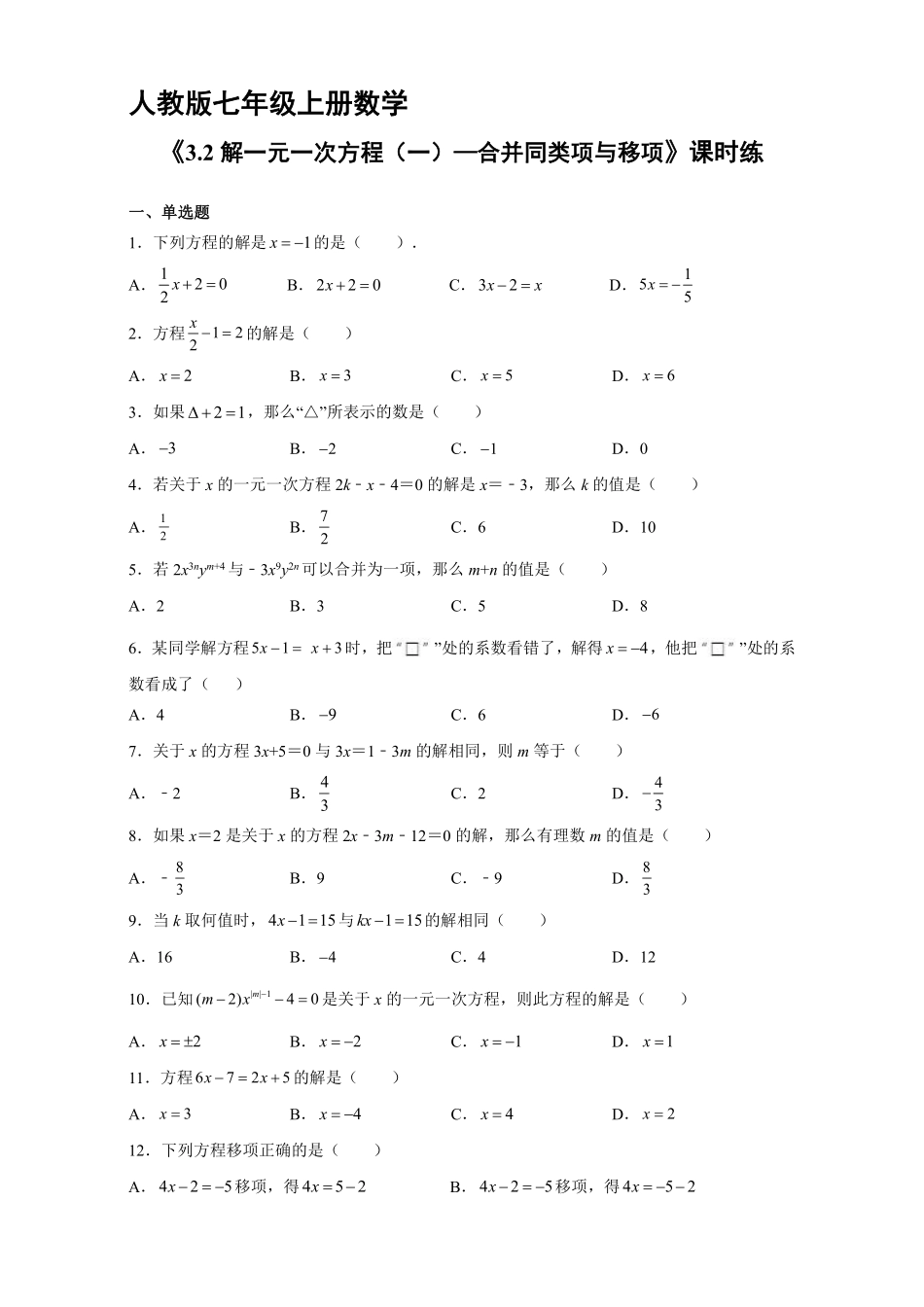 人教版初一七年级上册数学 课时练《 解一元一次方程一—合并同类项与移项》01含答案.pdf_第1页