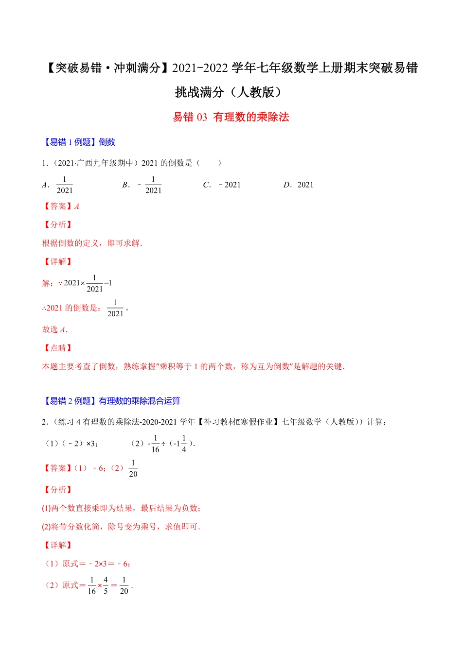 部编数学七年级上册易错03有理数的乘除法解析版【突破易错-冲刺满分】含答案.pdf_第1页