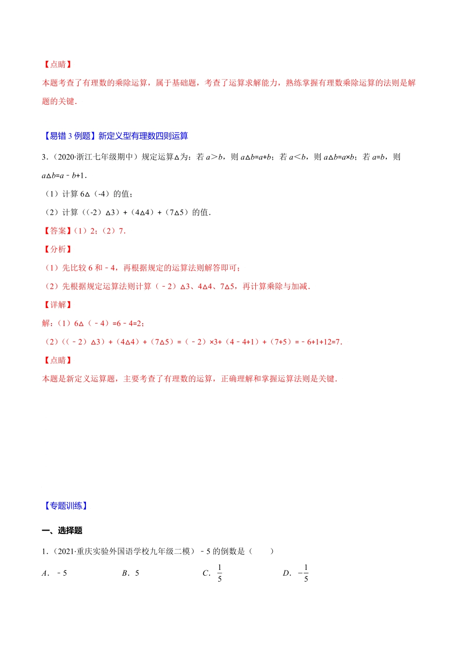 部编数学七年级上册易错03有理数的乘除法解析版【突破易错-冲刺满分】含答案.pdf_第2页