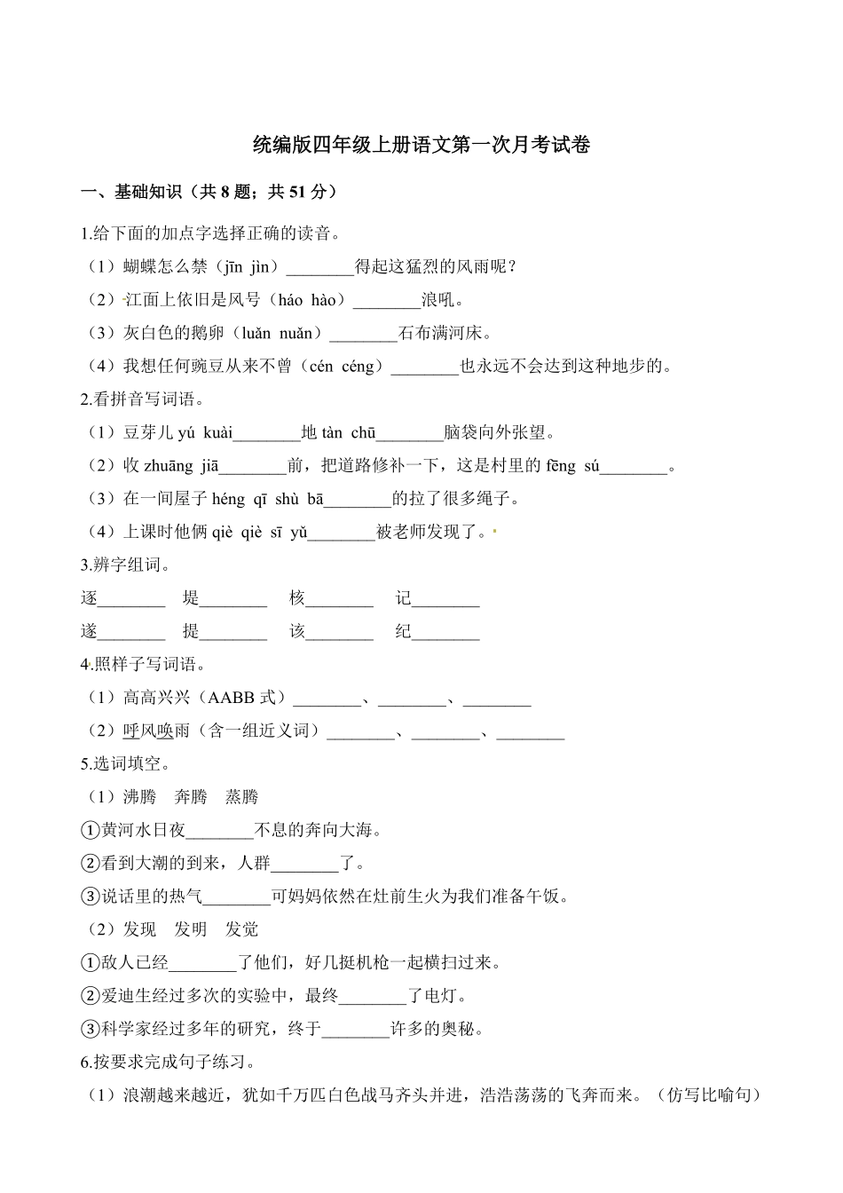 部编版四年级上册语文试题-第一次月考试卷人教含解析含答案.pdf_第1页