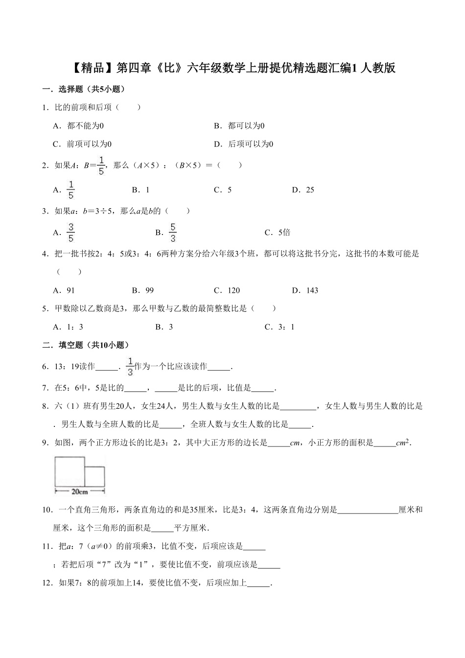 第四章《比》六年级数学上册单元测试卷1 人教版含答案.pdf_第1页