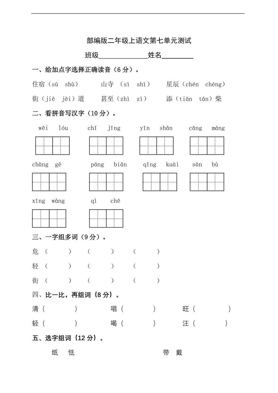 二年级上册语文部编版第七单元复习《单元测试》测试-试题试卷-含答案.pdf_第1页