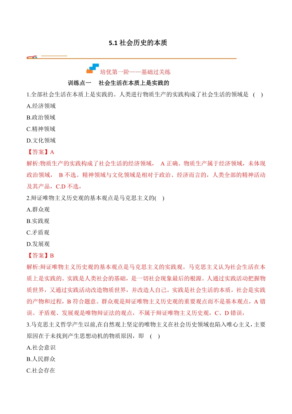 高中试卷-5.1社会历史的本质_new(含答案).pdf_第1页