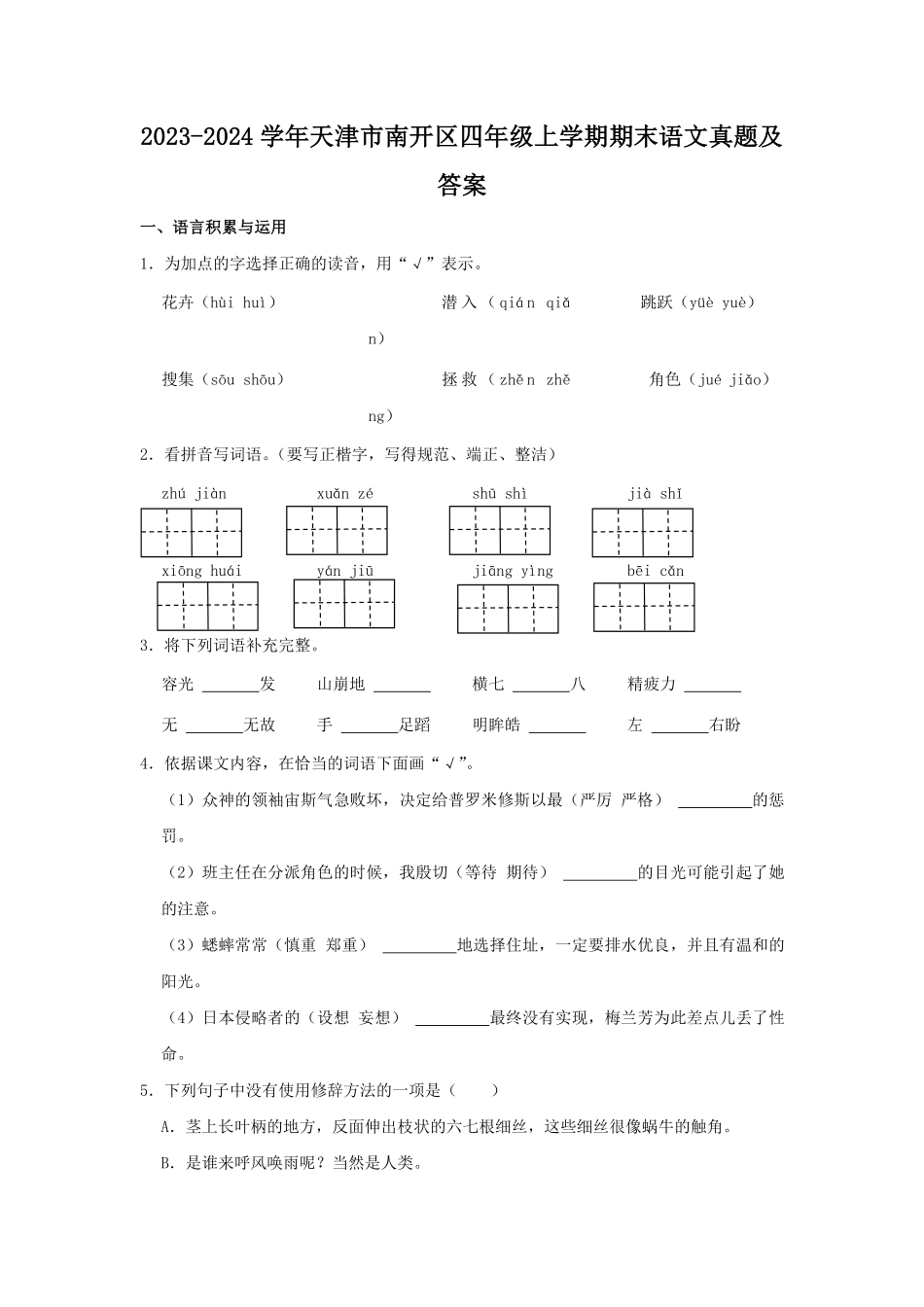 2023-2024学年天津市南开区四年级上学期期末语文真题及答案.pdf_第1页