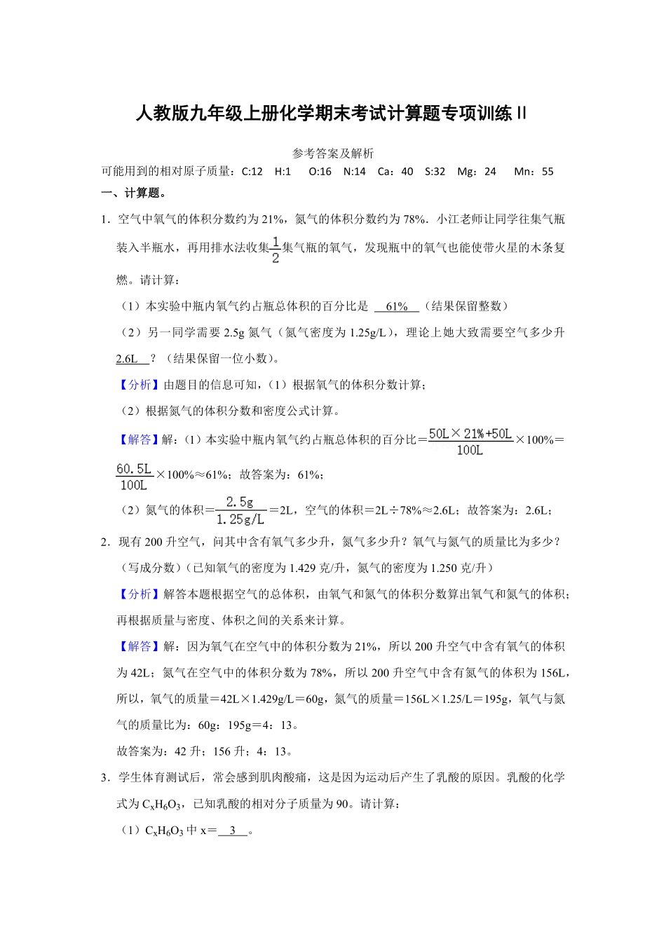 人教版九年级上册化末考试计算题专项训练Ⅱ解析卷.pdf_第1页