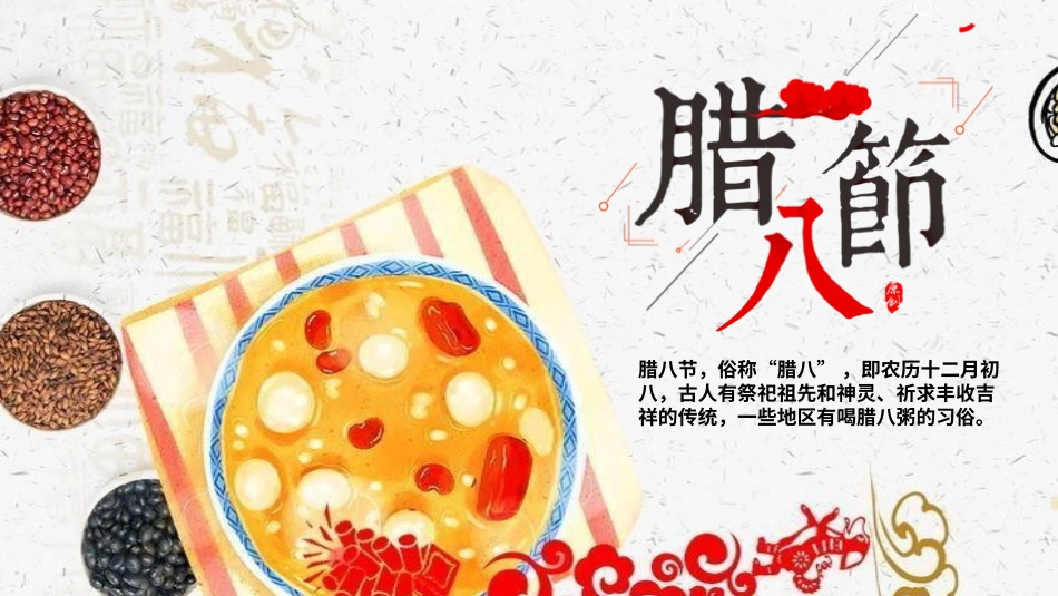 腊八节主题班会38.pptx_第1页