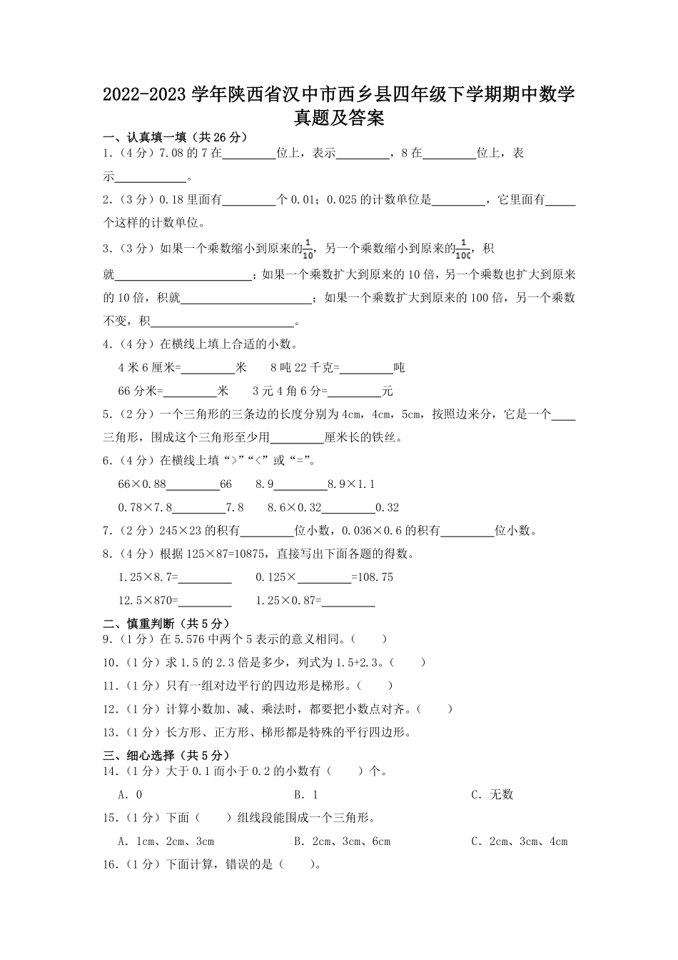 2022-2023学年陕西省汉中市西乡县四年级下学期期中数学真题及答案.pdf_第1页