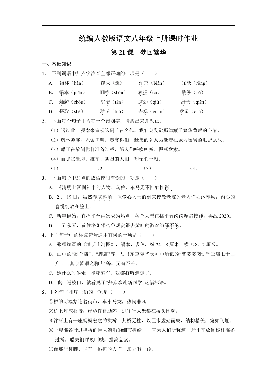八年级上册语文部编版课时练《21 梦回繁华》01含答案解析.pdf_第1页